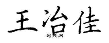丁謙王冶佳楷書個性簽名怎么寫