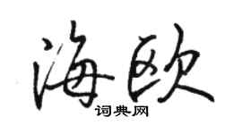 駱恆光海歐行書個性簽名怎么寫