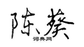 曾慶福陳葵行書個性簽名怎么寫