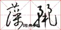 駱恆光藻麗草書怎么寫