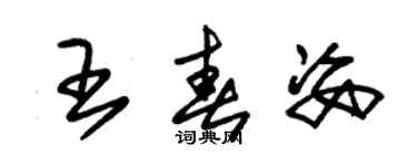 朱錫榮王春姿草書個性簽名怎么寫