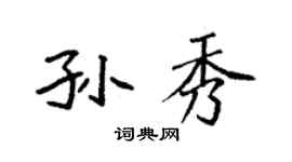 袁強孫秀楷書個性簽名怎么寫