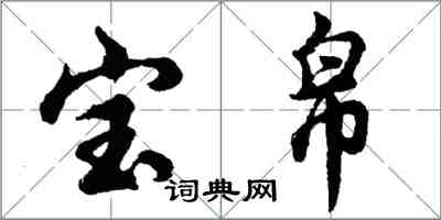 胡問遂寶帛行書怎么寫