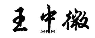 胡問遂王中微行書個性簽名怎么寫