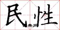 丁謙民性楷書怎么寫