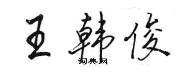 駱恆光王韓俊行書個性簽名怎么寫