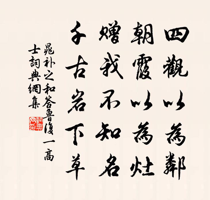 晁補之和答魯復一高士書法作品欣賞