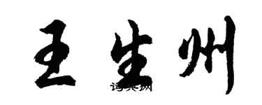 胡問遂王生州行書個性簽名怎么寫