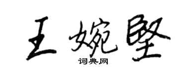 王正良王婉堅行書個性簽名怎么寫