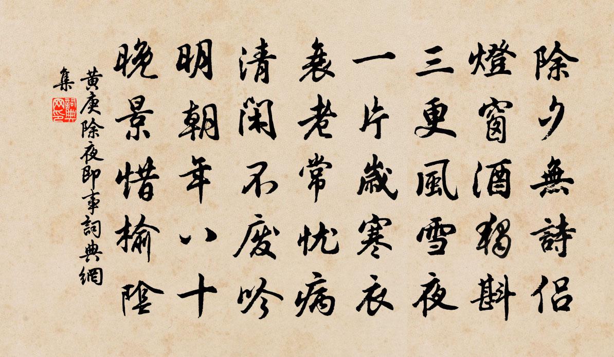 黃庚除夜即事書法作品欣賞