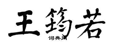 翁闓運王筠若楷書個性簽名怎么寫
