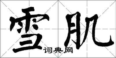 翁闓運雪肌楷書怎么寫
