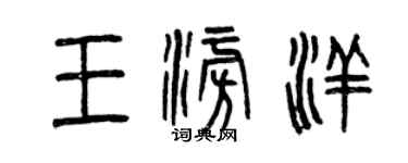 曾慶福王澎洋篆書個性簽名怎么寫