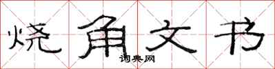 范連陞燒角文書隸書怎么寫