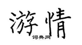 何伯昌游情楷書個性簽名怎么寫