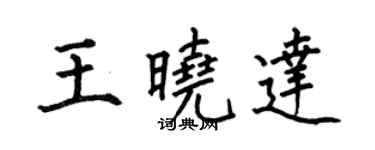 何伯昌王曉達楷書個性簽名怎么寫