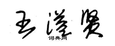 朱錫榮王溢賢草書個性簽名怎么寫