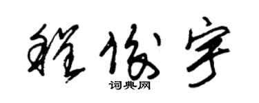 朱錫榮程俊宇草書個性簽名怎么寫