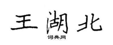 袁強王湖北楷書個性簽名怎么寫