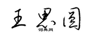 梁錦英王思圓草書個性簽名怎么寫