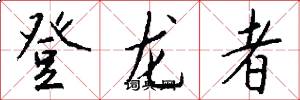 登龍者怎么寫好看