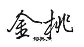 駱恆光金桃行書個性簽名怎么寫