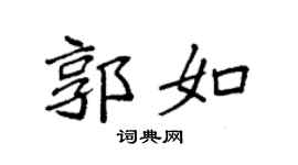 袁強郭如楷書個性簽名怎么寫