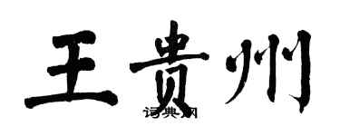 翁闓運王貴州楷書個性簽名怎么寫