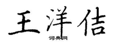 丁謙王洋佶楷書個性簽名怎么寫