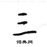 王旻寫的硬筆行書三