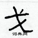 林少明寫的硬筆隸書戈