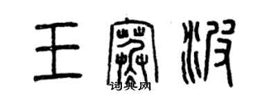 曾慶福王寒波篆書個性簽名怎么寫