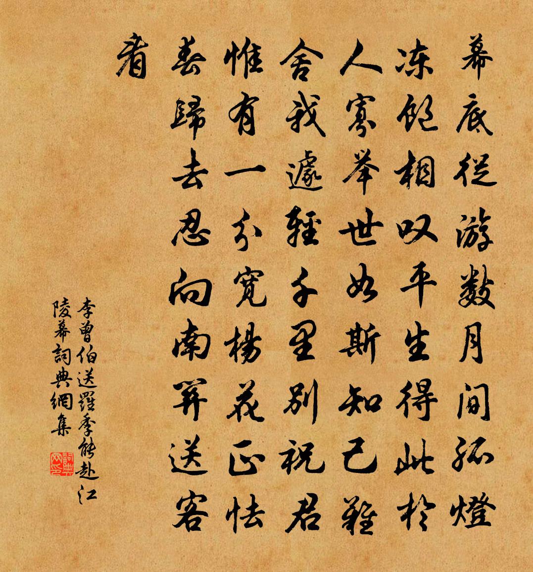 李曾伯送羅季能赴江陵幕書法作品欣賞