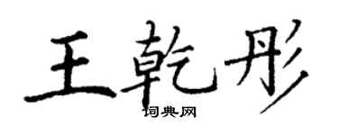 丁謙王乾彤楷書個性簽名怎么寫