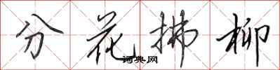 田英章分花拂柳行書怎么寫
