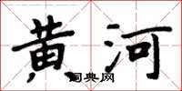 周炳元黃河楷書怎么寫