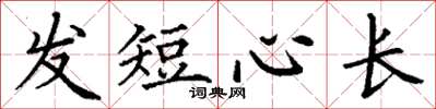 丁謙髮短心長楷書怎么寫