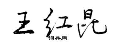 曾慶福王紅昆行書個性簽名怎么寫