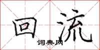 田英章回流楷書怎么寫