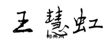 曾慶福王慧虹行書個性簽名怎么寫