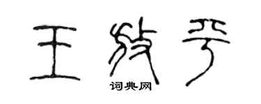 陳聲遠王放平篆書個性簽名怎么寫