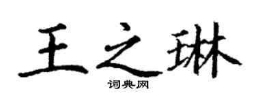 丁謙王之琳楷書個性簽名怎么寫