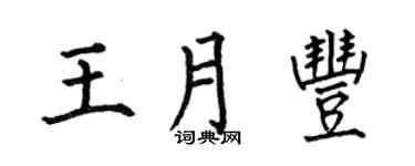 何伯昌王月豐楷書個性簽名怎么寫