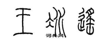 陳墨王冰遙篆書個性簽名怎么寫