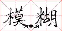 侯登峰模糊楷書怎么寫