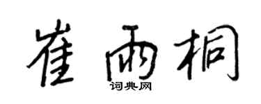王正良崔雨桐行書個性簽名怎么寫