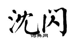 翁闓運沈閃楷書個性簽名怎么寫