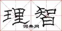 駱恆光理智隸書怎么寫