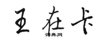 駱恆光王在卡行書個性簽名怎么寫