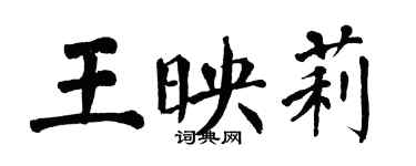 翁闓運王映莉楷書個性簽名怎么寫